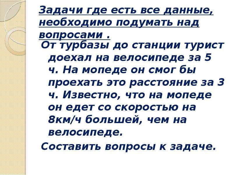 Задачи где ошибка. Где задачи. Вопросы над которыми надо подумать. Задача где был отец. От турбазы до станции турист доехал на велосипеде за 3 часа пешком.