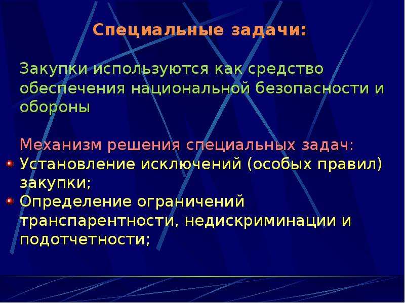 Специальные решения. Специальные задачи закупок. Особые задачи. Дайте определение понятию закупы.