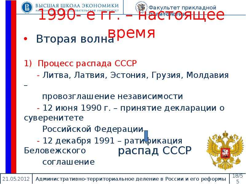12 июня 1990 г. Принятие декларации о суверенитете Российской Федерации 12 июня 1990 г.. Россия 1990 суверенитет. 12 Июня 1990 года событие. Принятие декларации о независимости России Дата.