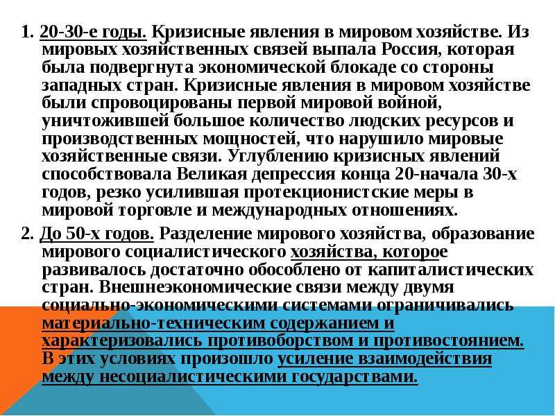 Мировые хозяйственные связи. Экономическая блокада: «выпадение» из мировой экономики:.