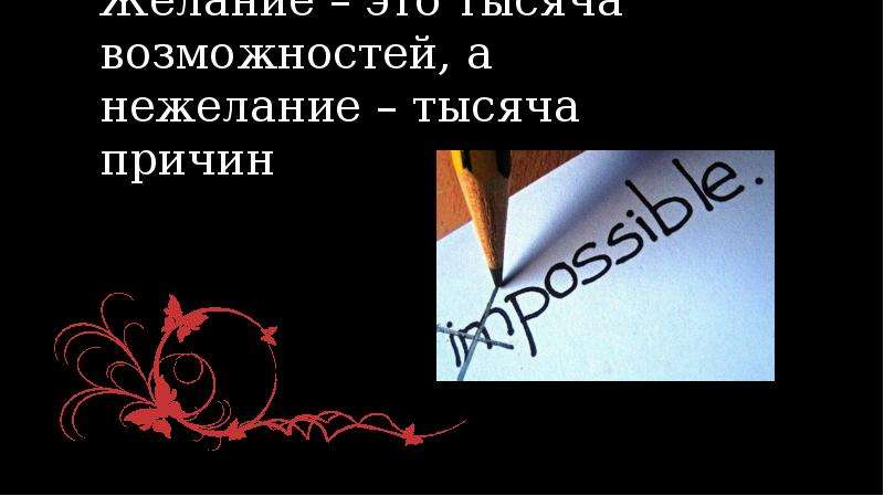 1000 причин. Желание 1000 возможностей. Нежелание тысяча причин. Желание это тысяча возможностей а нежелание тысяча. У желания тысячи возможностей у нежелания тысячи причин Автор.