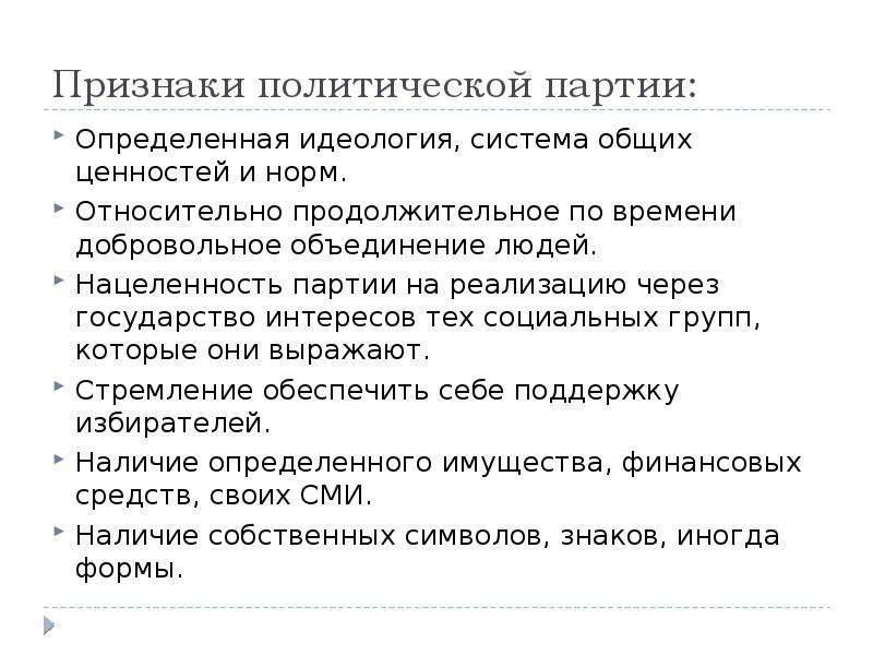 Признаки политической партии. Признаки политического движения. Основные признаки политической системы. Сущность и признаки политической партии.