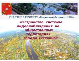 Устройство системы видеонаблюдения на общественных территориях города Устюжна