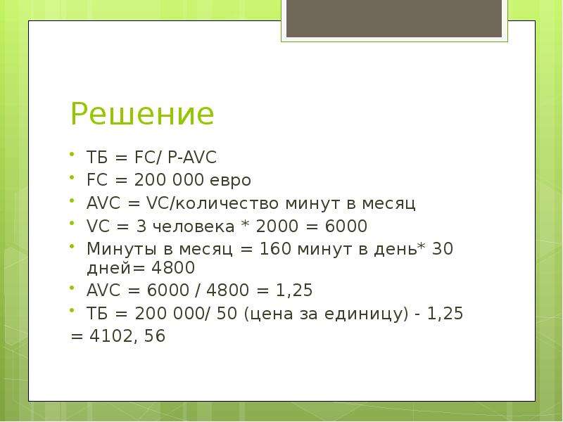 6000 минут в час. 6000 Секунд это сколько минут. (AVC*P) + FC. 6000 Мин в днях. Сколько в часах 160 минут.