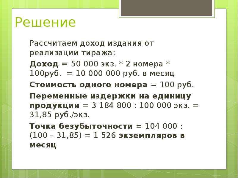 Доход 50. Формула доходов издания. Как рассчитать прибыль с плечом. Как сосчитать прибыль с номеров. Кузьмич рассчитать доход.