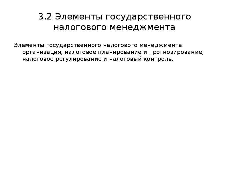 Роль и место налогового прогнозирования. Элементы налогового менеджмента. Планирование и прогнозирование в налогообложении. Налоговое прогнозирование.