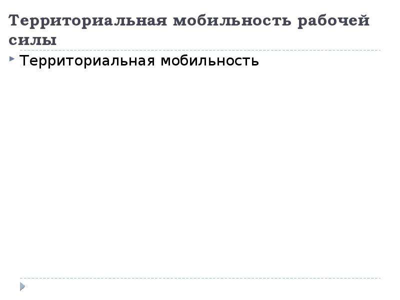 Мобильность рабочей силы. Территориальная мобильность. Мобильность рынка труда. Виды мобильности рабочей силы.