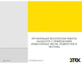Организация безопасной работы на высоте с применением инвентарных лесов, подмостей и лестниц