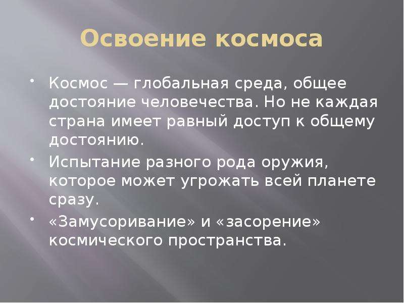 Основной способ решения глобальных проблем освоение космоса