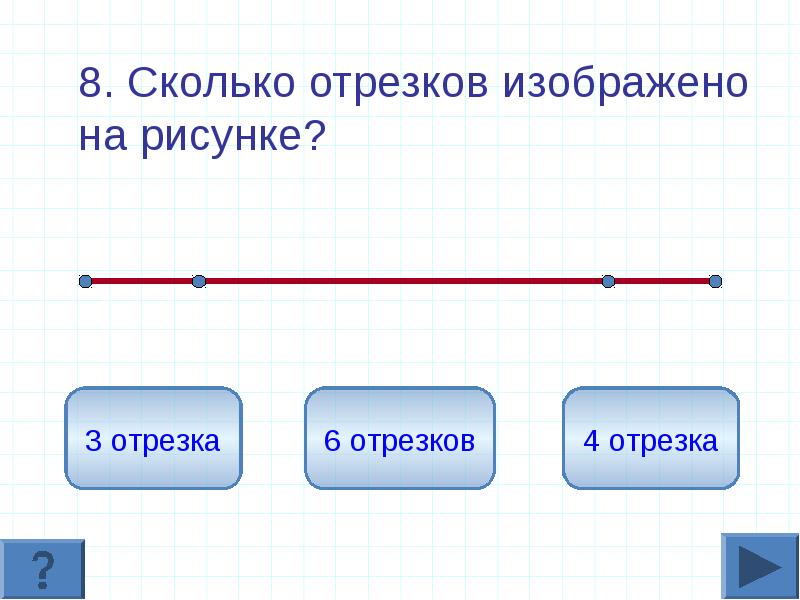 Отрезки км