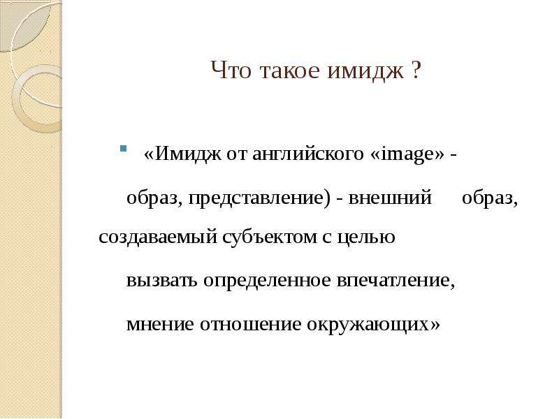 Что такое имидж. Имидж. Как вы понимаете, что такое имидж?. Предметы, которые создал субъект, составляют ___________ имидж.. От чего отличается имидж и образ.