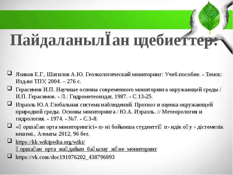 Мониторинг Герасимов и п. Геоэкологический мониторинг презентация. И.П. Герасимов мониторинг окружающей среды.