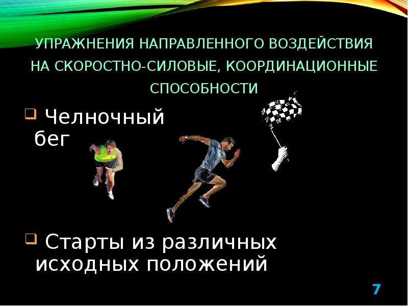 Тренировка координационных способностей. Скоростно-силовые способности упражнения. Упражнения для развития скоростно-силовых качеств. Упражнения на скоростно силовые качества. Упражнения для координационных способностей.