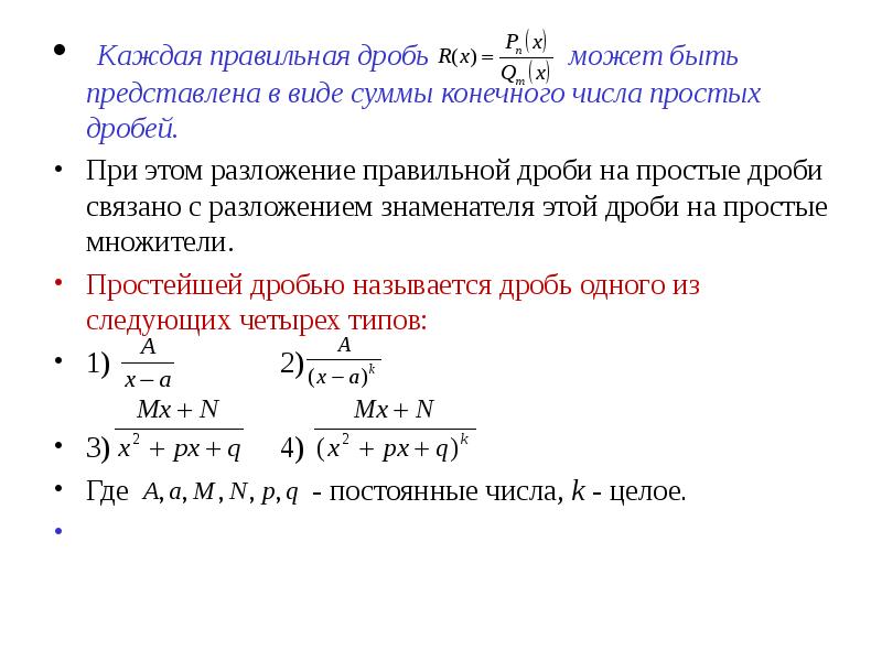 Разложение на простейшие. Разложение рациональной функции на простейшие дроби. Разложение рациональной дроби на простейшие дроби. Разложение правильной рациональной дроби на сумму простейших дробей. Разложение рациональной дроби в сумму простых дробей.