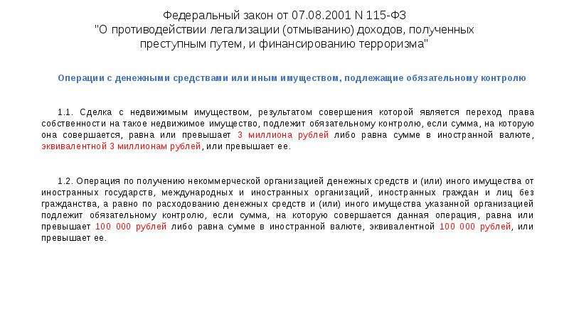 ФЗ-115 отмывание денежных средств. Операции с денежными средствами или иным имуществом. 115фз о легализации денежных средств. Операции подлежащие обязательному контролю.