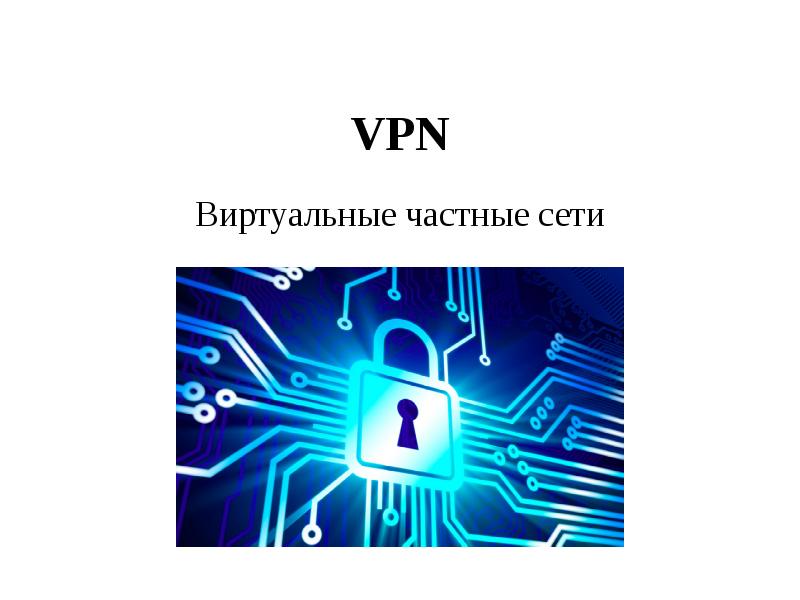 VPN. Виртуальные частные сети, слайд №1