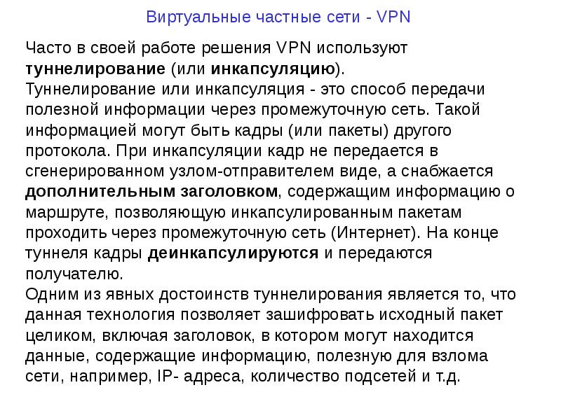 VPN. Виртуальные частные сети, слайд №16