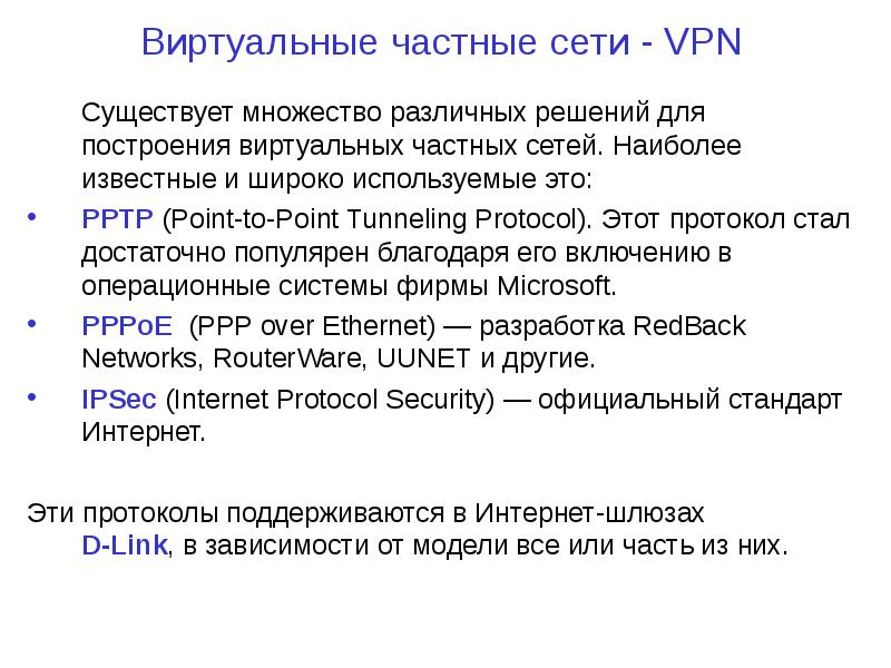 VPN. Виртуальные частные сети, слайд №20