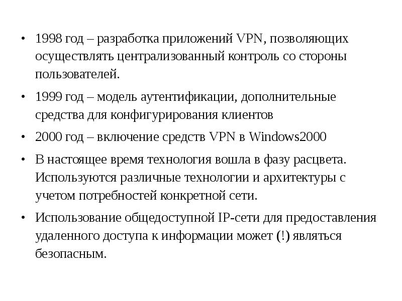 VPN. Виртуальные частные сети, слайд №3