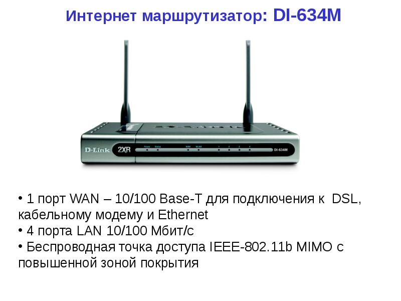 


Интернет маршрутизатор: DI-634M

