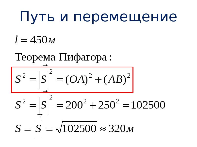 Укажите путь и перемещение