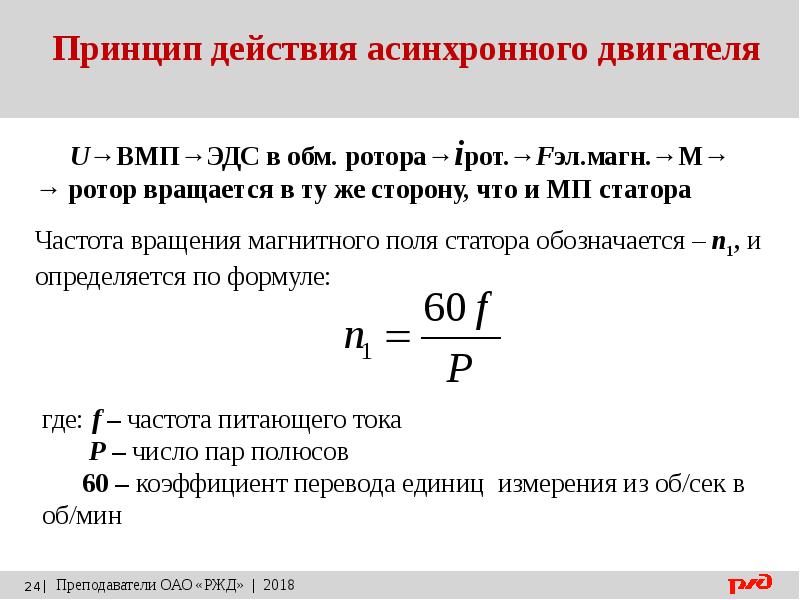 Оборот в ходу. Формула скорости двигателя переменного тока. Формула частоты вращения асинхронного двигателя. Частота вращения ротора асинхронного двигателя формула. Скорость вращения асинхронного двигателя формула.