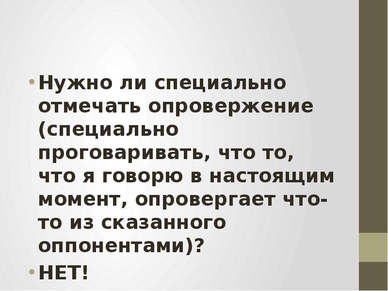 Нужно ли специальное. В опровержение сказанному. Опровержения негативных. Опровержение Колхауза. Дать опровержение шуточное.