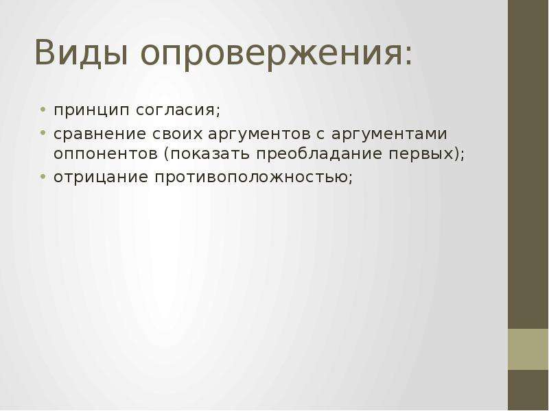 Принцип согласия. Виды опровержения в логике. Виды отрицания. Опровержение его структура и виды. Структура опровержения.