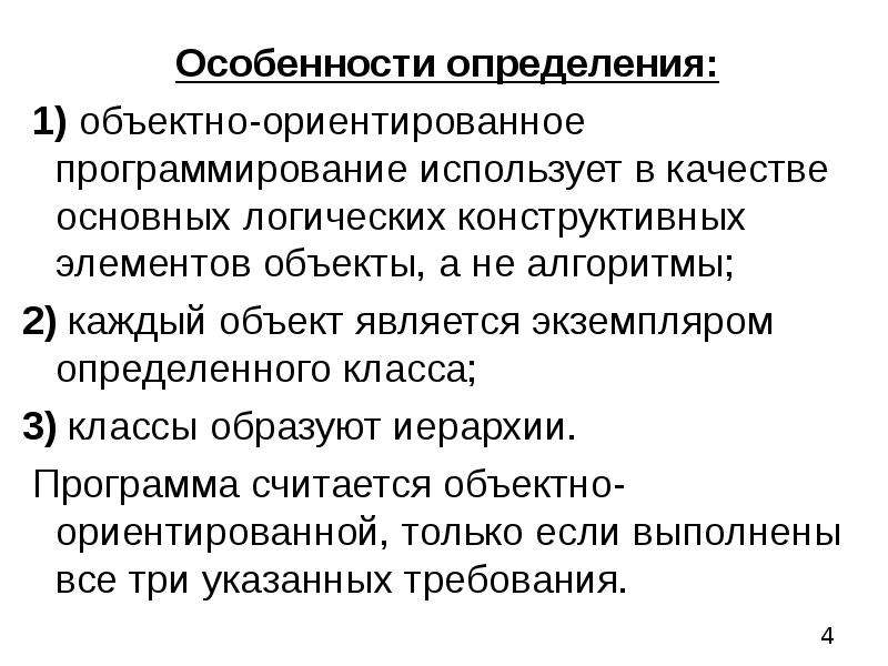 Специфика определения. Объектно ориентированная онтология. Объектно-ориентированное моделирование. Суть объектно-ориентированных онтологий. 1. Объектно-ориентированное программирование