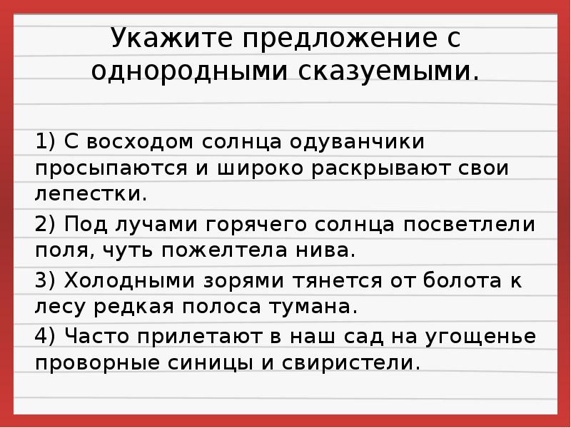 Простое предложение осложненное однородными сказуемыми