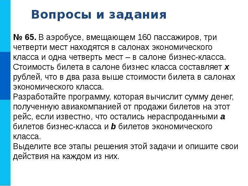 В аэробусе вмещающем 160 пассажиров три. В аэробусе вмещающем 160 пассажиров. Задача по информатике 9 класс в аэробусе вмещающем 160 пассажиров. В аэробусе вмещающем 160 пассажиров три четверти мест находятся. В аэробусе вмещающем 160 пассажиров три четверти мест находятся Python.