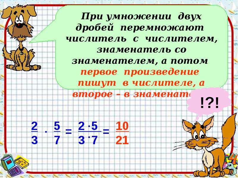 Умножение обыкновенных дробей 6 класс. Умноение обыкновенныхдробей. Умножение обыкновенных дробей. Алгоритм умножения обыкновенных дробей.