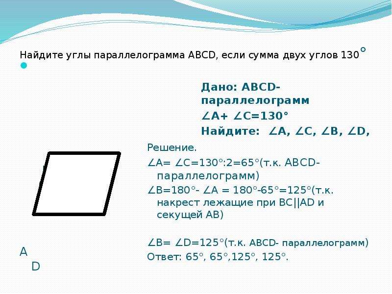 Сумма трех углов параллелограмма равна 254 найдите углы параллелограмма с рисунком