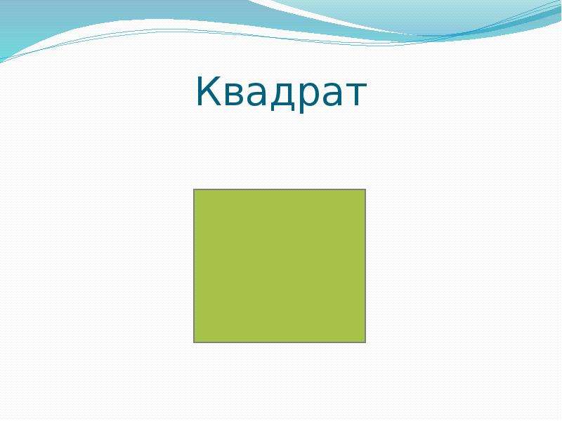 Квадрат это четырехугольник. Четырехугольник 1 класс. Четырёхугольник с прямыми углами 1 класс. Четырехугольники карточки 3 класс.