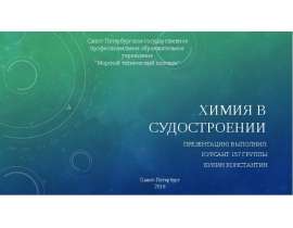 Химия в судостроении