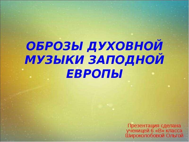 Образы духовной музыки западной европы 6 класс. Духовная музыка Западной Европы 6 класс. Образы духовной музыки Западной Европы сообщение. Образы духовной жизни в Западной Европе . 