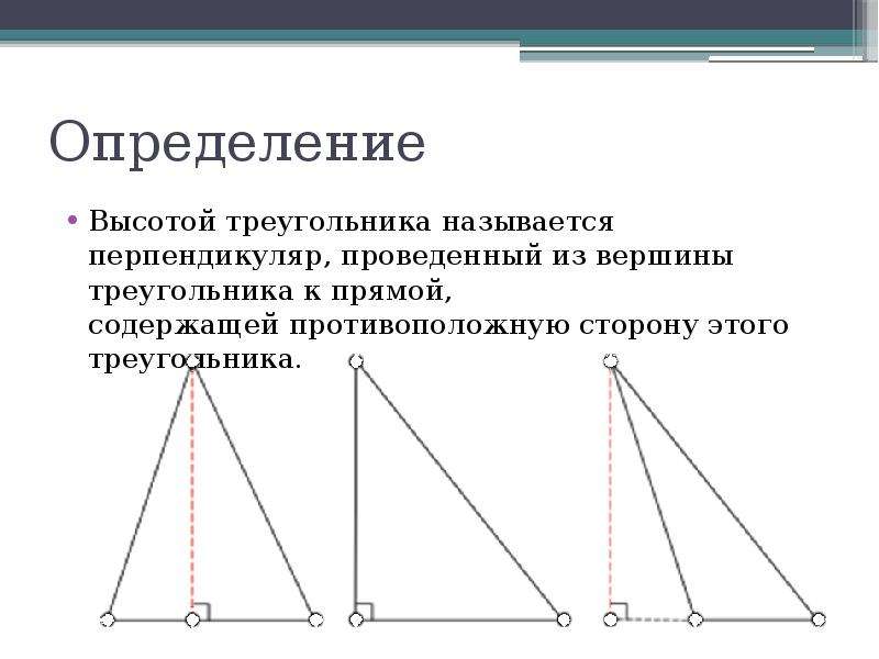 Треугольник высота опущенная вершины