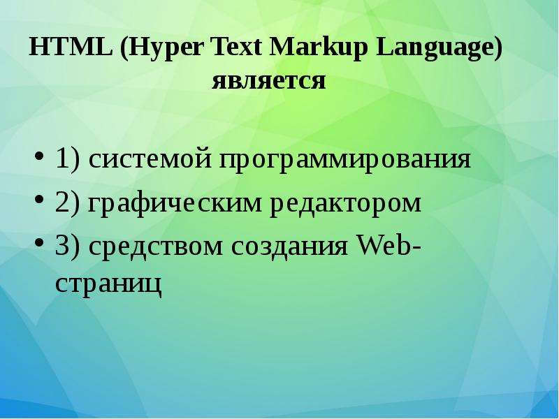 


HTML (Hyper Text Markup Language) 
является

1) системой программирования
2) графическим редактором
3) средством создания Web-страниц 
