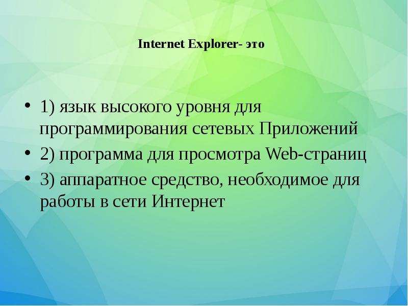 



Internet Explorer- это

1) язык высокого уровня для программирования сетевых Приложений
2) программа для просмотра Web-страниц
3) аппаратное средство, необходимое для работы в сети Интернет
