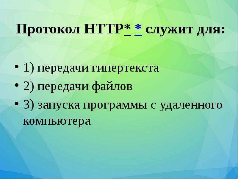 


Протокол HTTP* * служит для:
1) передачи гипертекста
2) передачи файлов
3) запуска программы с удаленного компьютера
