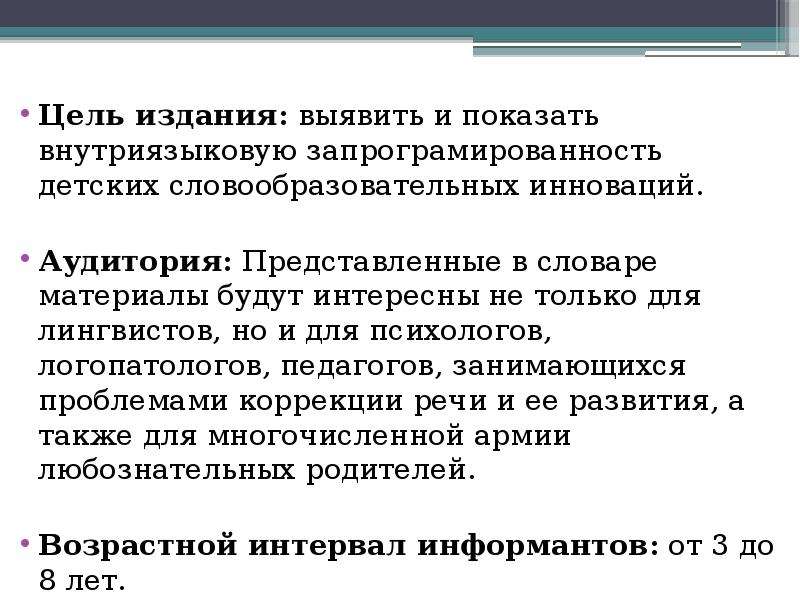 Цель издания. Словообразовательные инновации в детской речи. Словарь детских словообразовательных инноваций. Словообразовательные инновации в детской речи презентация. Цель публикации.