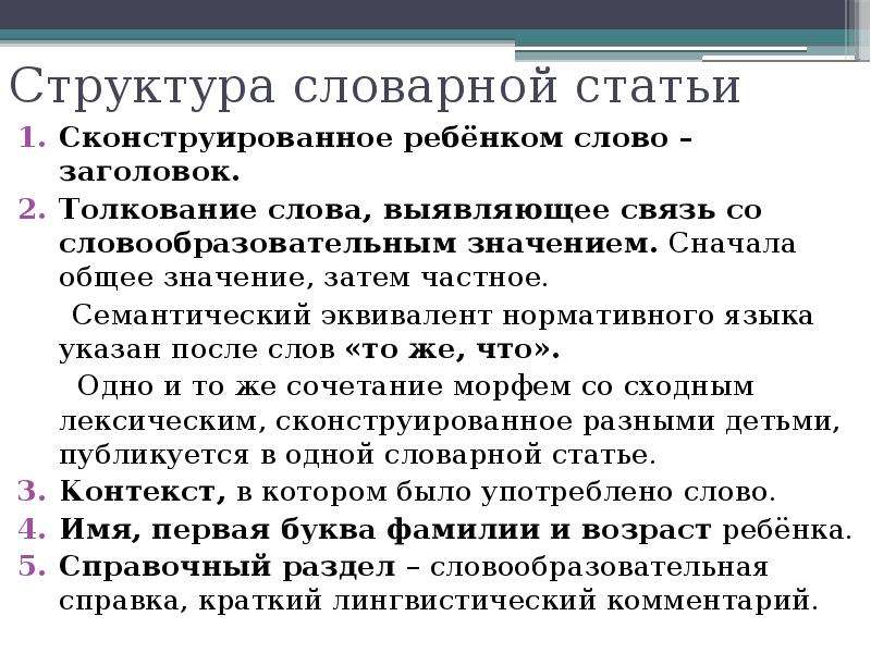 Словарная статья слово словарь. Структура структура словарной статьи. Строение словарной статьи. Структура словарной статьи словаря. Структура словарной статьи пример.