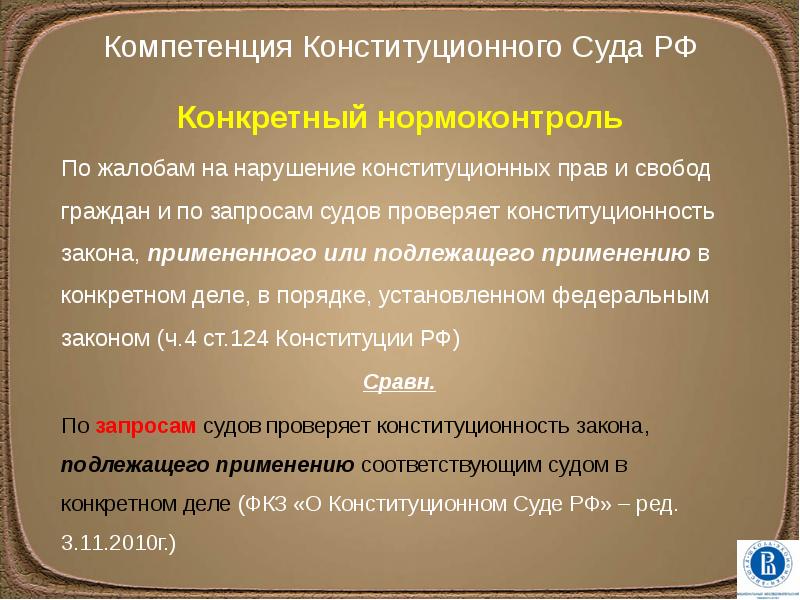 Проверка конституционности