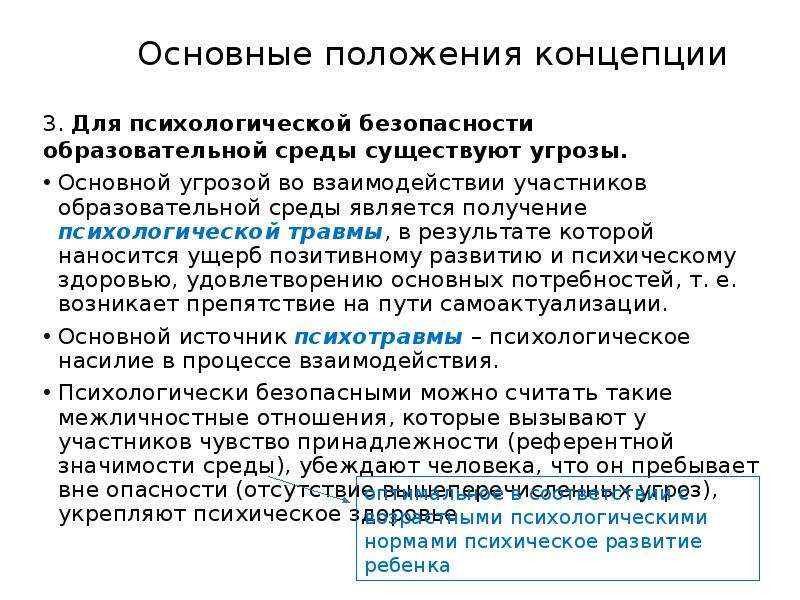 Положения концепции. Экспертиза психологической травмы. Основные угрозы образовательной среде в интернете:. Мультикультурная среда в педагогике презентация. Мультикультурное образование Автор концепции.