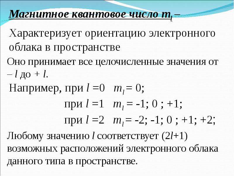 Магнитное квантовое число. Как определить магнитное квантовое число. Магнитное квантовое число m определяет. Определение магнитного квантового числа. Магнитное квантовое число m характеризует.