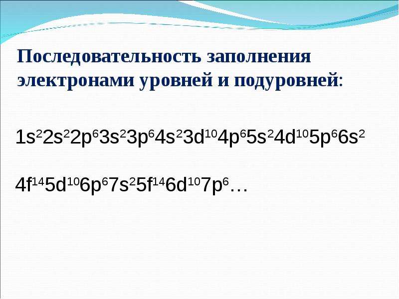 Заполнение уровней. Последовательность заполнения электронами уровней и подуровней. Порядок заполнения энергетических подуровней. Правило заполнения энергетических уровней электронами. Правила заполнения подуровней электронами.