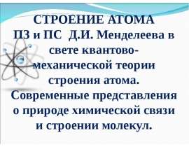 Строение атома пз и пс Д.И. Менделеева в свете квантовомеханической теории строения атома