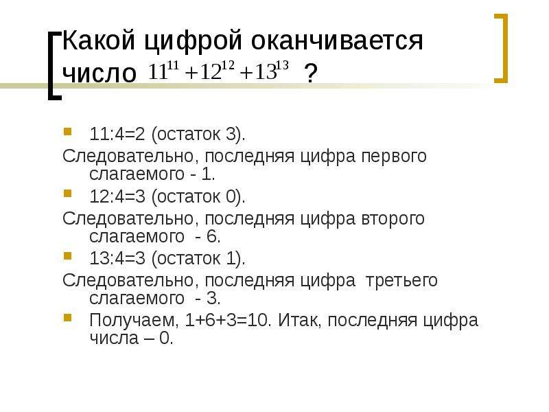 Проект по математике последняя цифра степени