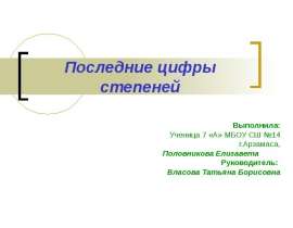 Последние цифры степеней