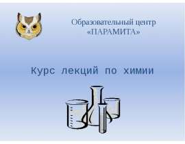 Электролитическая диссоциация. Степень и константа диссоциации